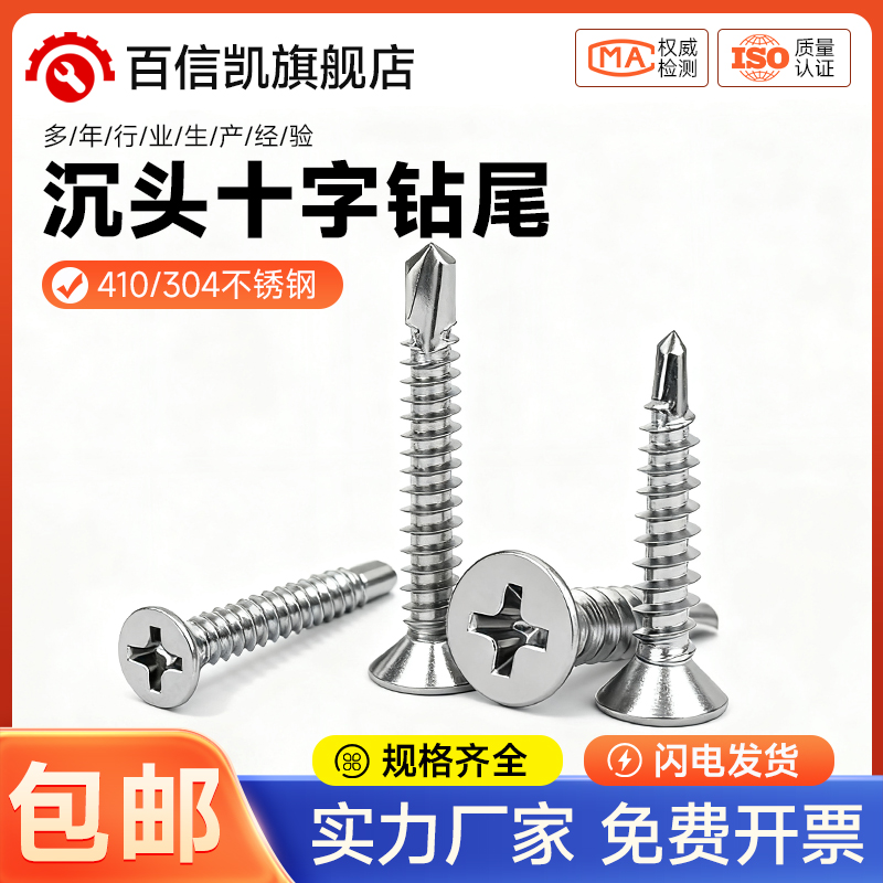 钻尾燕尾丝沉头304不锈钢