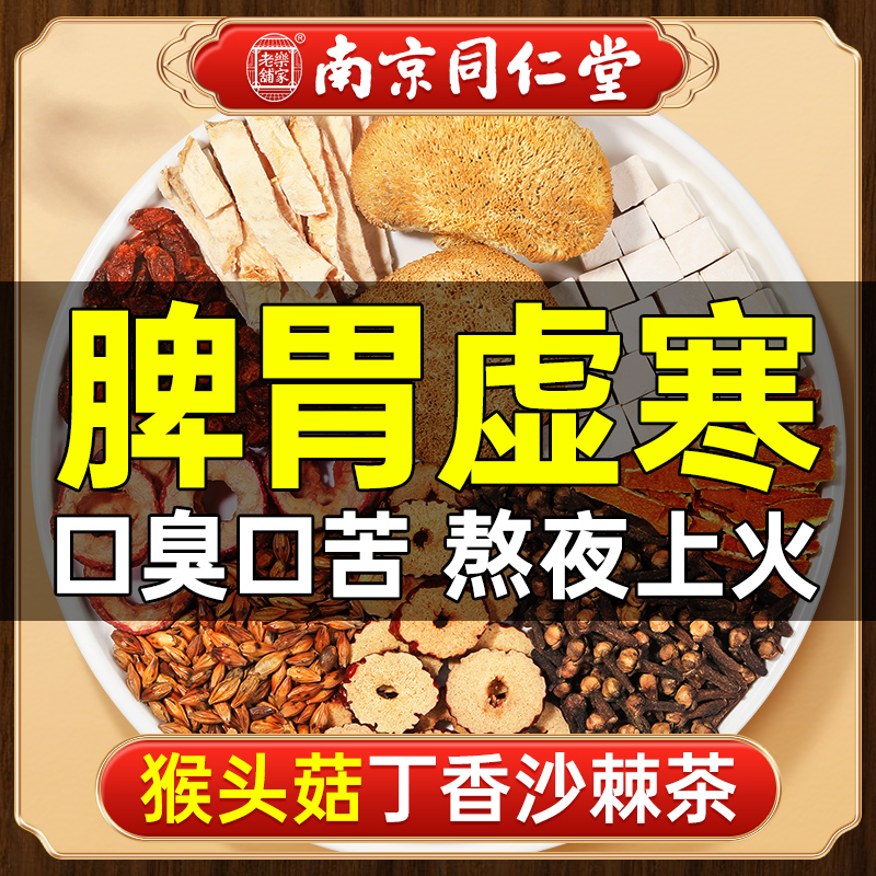 南京同仁堂丁香猴头菇沙棘茶茯苓官方旗舰店正品养口臭脾胃养生茶