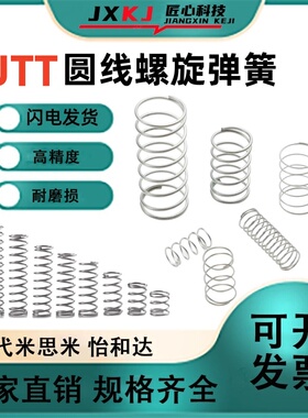 UTT3/4/5/6/8/10-5/10/15/20/25/30/35/40/圆线螺旋弹簧 现货销售