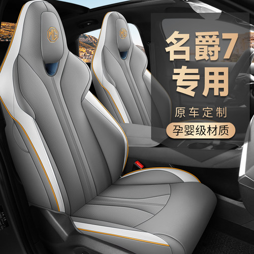 专用名爵7全包汽车坐垫四季通用