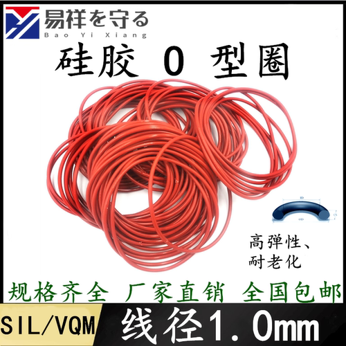 硅胶VMQO型圈线径1.0mm进口O-ring o型密封圈硅橡胶圈O形圈耐高温
