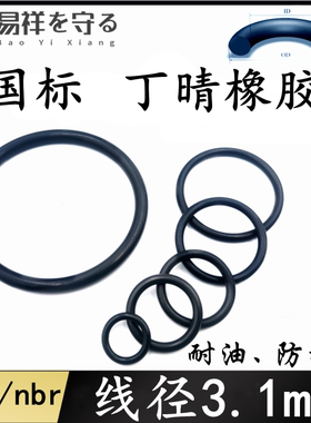 进口丁晴橡胶黑色NBR线径3.1mmo型圈耐油ORing防水胶圈nbr密封圈