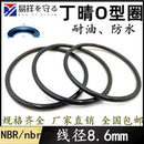 ring橡胶O环 进口丁晴O型圈线径8.6mm耐油o型密封圈橡胶圈o形环o