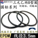 三元 耐腐蚀密封进口 乙丙EPDMO型圈内径3 472mm线径3.5mm耐酸碱