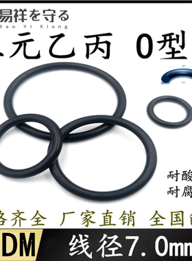 三元乙丙O型圈EPDM线径7.0mm内径40-650mm耐腐蚀进口o形密封圈O环