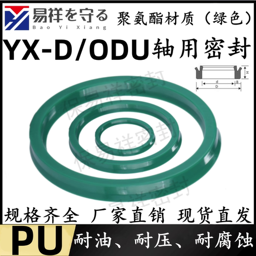 ODU(YX-D)孔用油封进口绿色聚氨酯PU 液压油缸油封耐油耐腐蚀耐压