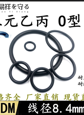 三元乙丙EPDMO型圈内径99.5-640mm线径8.4mm耐腐蚀耐酸碱橡胶圈