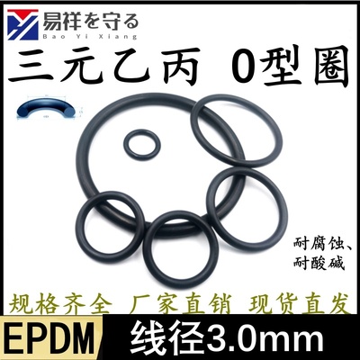 三元乙丙O型圈外径8-636mm线径3.0mm三元乙丙O形圈EPDM密封橡胶圈