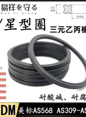 三元乙丙星型圈美标AS568 线径5.33/6.99mmX-RingEPDM耐酸碱腐蚀