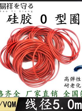 硅胶VMQ国标O型圈内径5-580mm线径5.0mm高弹力防水橡胶密封圈