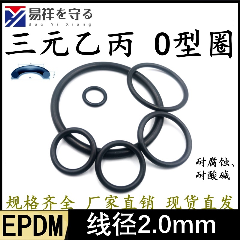 进口三元乙丙橡胶O型圈外径6-254线径2.0mm0形密封EPDM耐酸碱