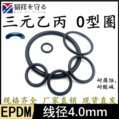 三元乙丙O型圈外径12-538mm线径4.0mmEPDM耐高温密封进口橡胶圈