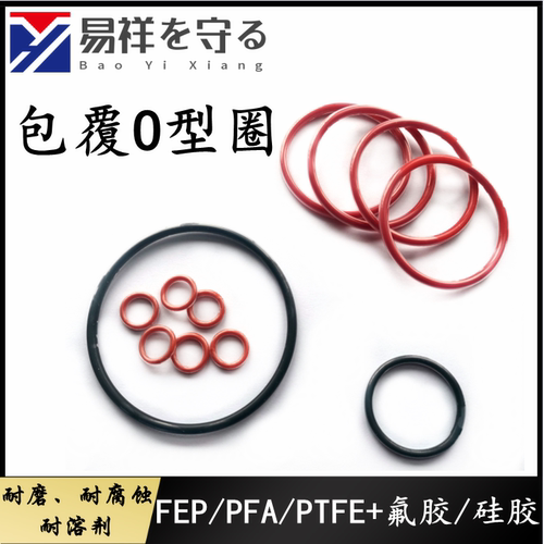 四氟包覆FEP/PFA/PTFE包氟胶O型圈线径1.5-5.3mm耐低高温耐化学溶