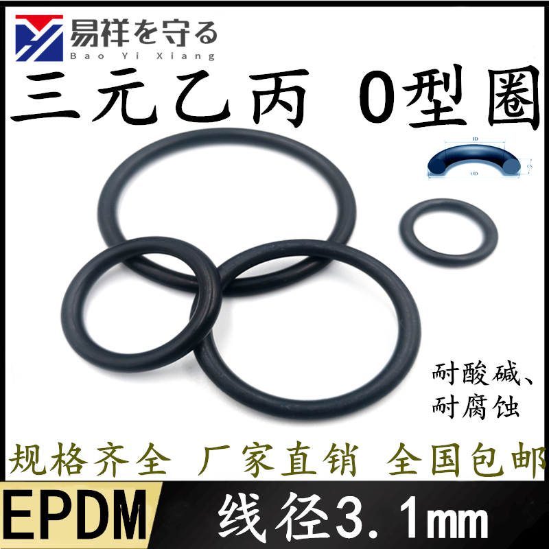 进口EPDM三元乙丙内径2.4-503.8线径3.1mmo型圈ORING耐老化酸碱