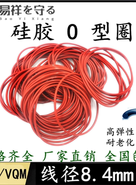 硅胶VQM/SILO型圈内径99.5-640mm线径8.4mm高弹性，耐老化橡胶圈
