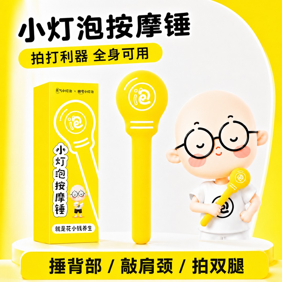 小灯泡按摩锤颈肩腰腿背经络拍打利器全身可用家用养生好物高回弹