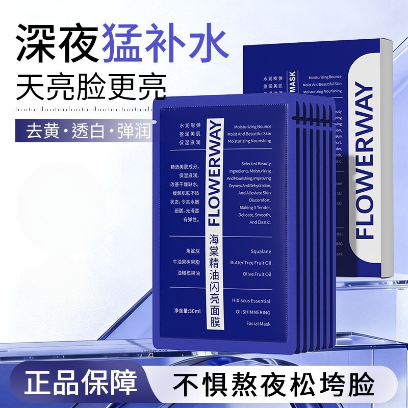 FLOWERWAY海棠精油闪亮面膜补水保湿去黄提亮舒缓紧致嫩肌面膜