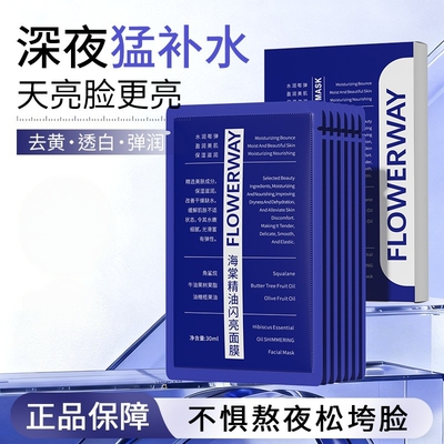 FLOWERWAY海棠精油闪亮面膜补水保湿去黄提亮舒缓紧致嫩肌面膜