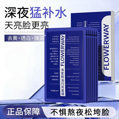 FLOWERWAY海棠精油闪亮面膜补水保湿去黄提亮舒缓紧致嫩肌面膜