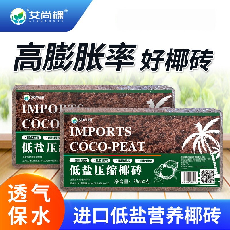 艾尚棵低盐椰砖园艺植物营养通用绿植花卉盆栽种菜压缩透气营养土