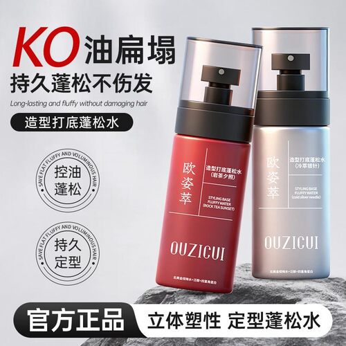OUZICUI欧姿萃造型打底蓬松水免洗清爽持久定型显发量男女通用胶