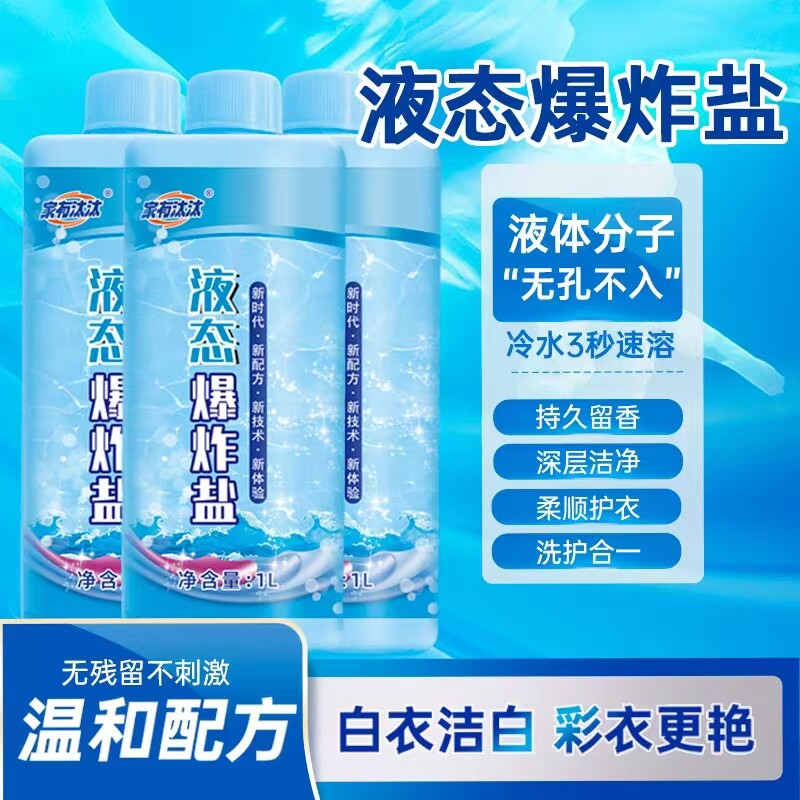 家有汰汰液态爆炸盐速溶柔顺抗静电深层去污持久留香机洗手洗通用图片
