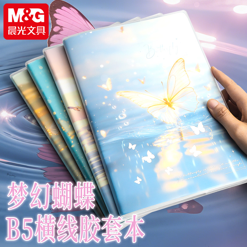 晨光胶套本梦幻蝴蝶加厚96页笔记本子大号B5学生简约课堂笔记考研办公软皮本记录本高颜值记事本胶套本