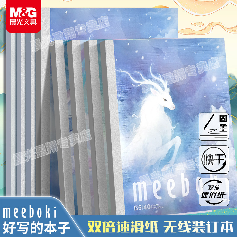 晨光双倍速滑纸张meeboki笔记本顺滑B5加厚好写高颜值初高中