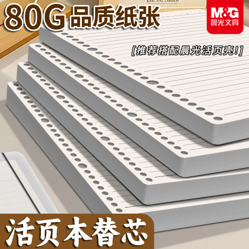 晨光活页芯B5横线/英语活页纸活页本替换芯A5/A4加厚60张/100张英语可拆卸活页内芯活页纸学生办公通用替芯