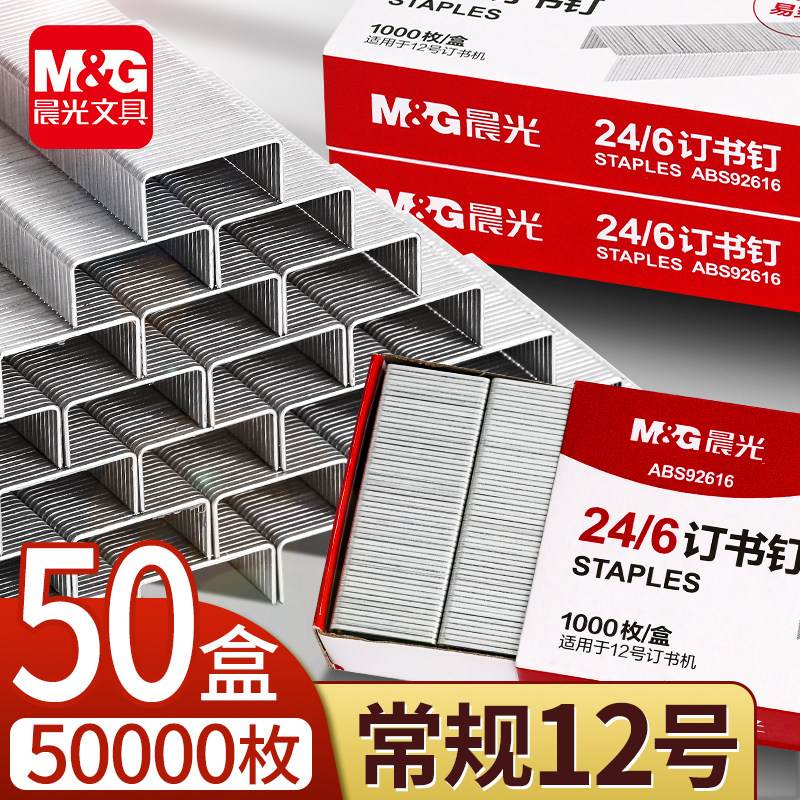 晨光订书钉大号订书机通用钉书钉小号订书器钉子12号统一装全规格厚层订书钉不锈钢定书钉24/6订书针装订用品