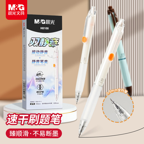 晨光双静音按动中性笔0.5mm速干黑红油墨加强型668按动全针管笔尖中小学生备考试学习书写H8108签字笔