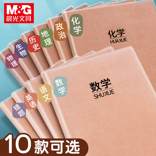 晨光胶套学科笔记本加厚