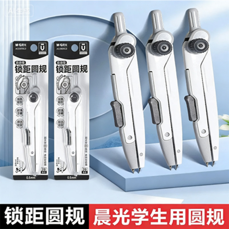 晨光锁距圆规优品自动锁距