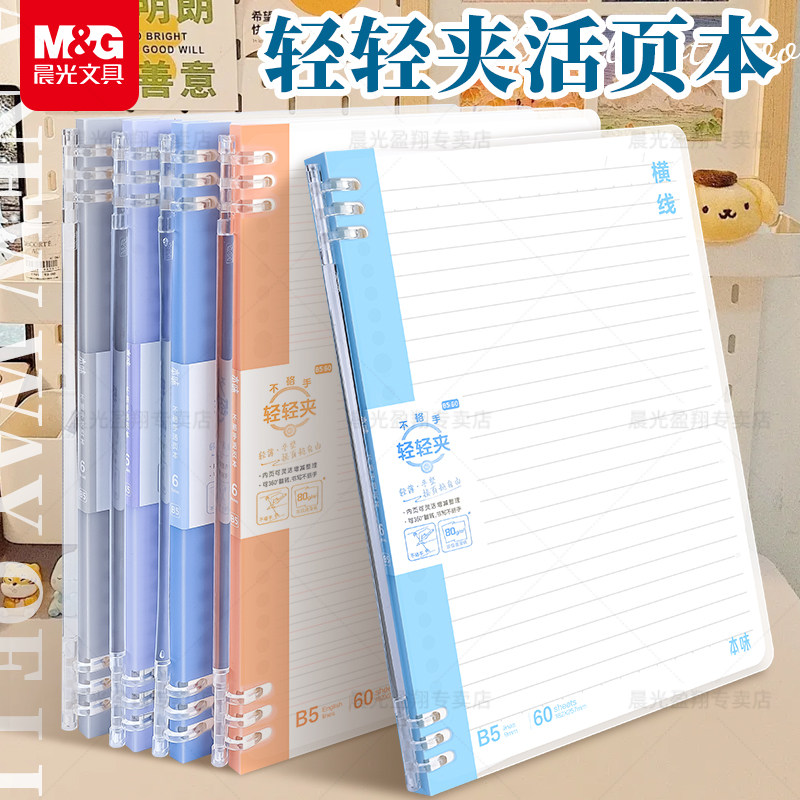 晨光轻便不硌手活页本加厚纸张meeboki双倍速滑纸书写顺滑B5