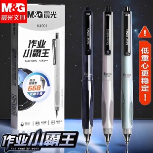 晨光作业小霸王按动式 中性笔668低重心稳定全针管0.5速干学生刷题