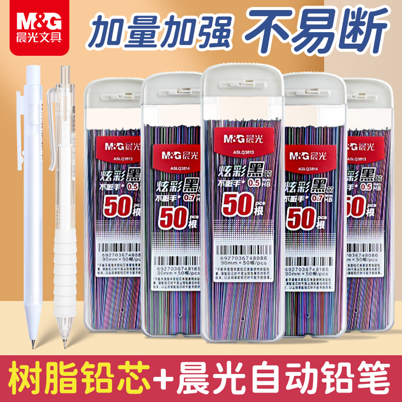 晨光炫彩黑芯不脏手铅芯0.5/0.7mm大容量自动铅芯树脂加长款活动铅笔替芯HB小学生专用不易断芯2b活动铅笔芯