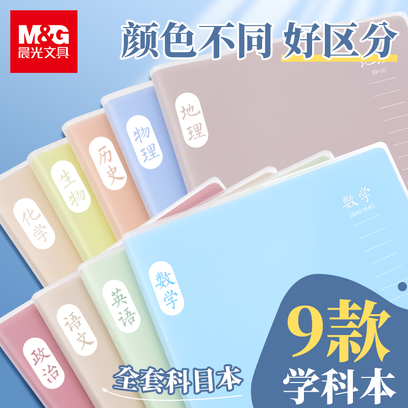 晨光牛皮纸学科本加厚胶套本笔记