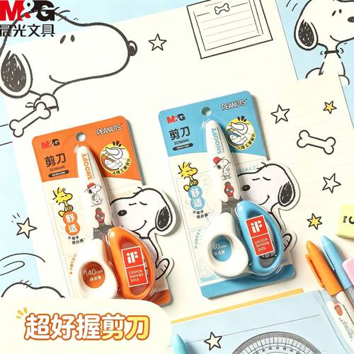 【晨光】史努比系列剪刀超好握高颜值圆头安全自带防护套不硌手省力