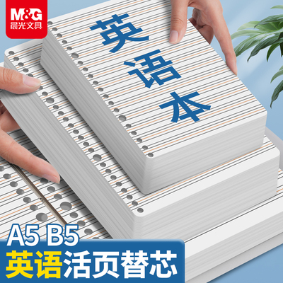 晨光B5英语/横线活页芯A5活页纸活页本替换芯语文英语作业纸单词本笔记本子可拆卸学生加厚100张英语内页纸