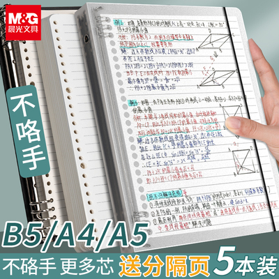 晨光B5活页本不硌手初高中大学生考研会议可用A5A4横线通用活页替芯简约活页本外壳可拆卸线圈笔记本本子