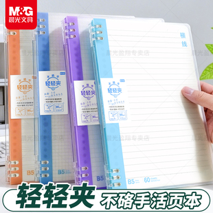 晨光不硌手活页本轻便大容量60张双倍速滑纸meeboki活页替换芯80克加厚纸张B5横线/方格可拆卸活页笔记本子