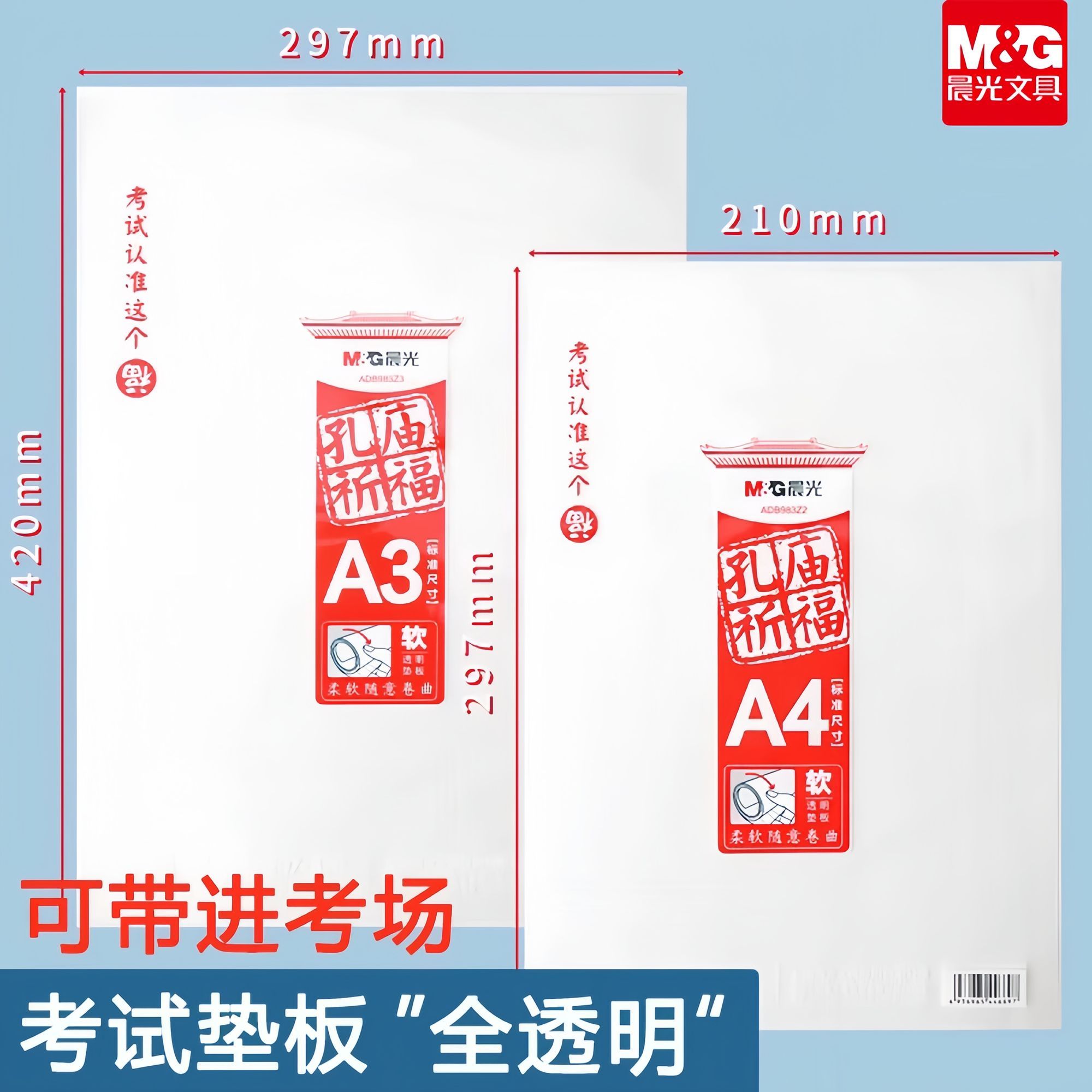 晨光孔庙祈福透明a3a4高透软垫板pvc学生考研中高考考试专用垫板