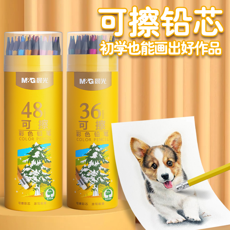 晨光可擦彩铅笔水溶性24色画笔彩色美术生专用绘画36色48色可擦彩笔儿童初学者手绘水溶款彩笔彩芯油性画笔
