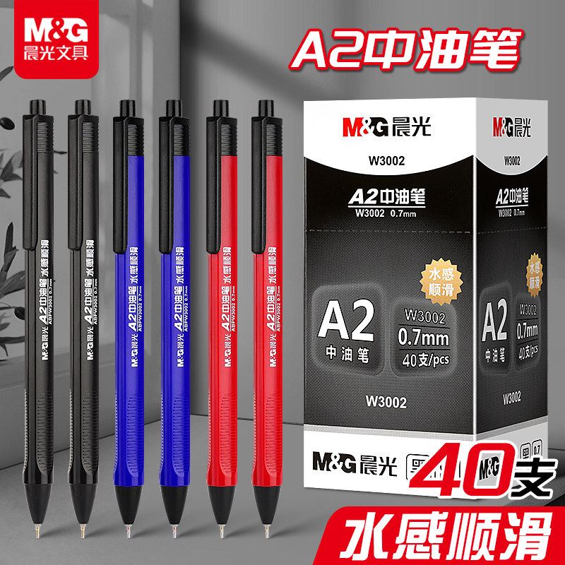 晨光中油笔0.7mm按压式A2学生用刷题笔油笔签字笔按动笔商务办公老式原子笔圆珠笔黑色蓝色红色办公用品批发