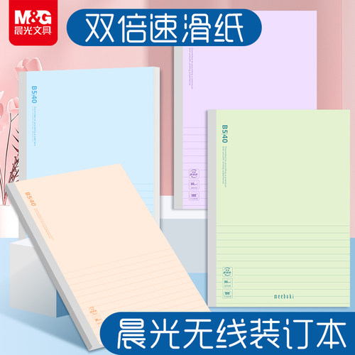 晨光无线装订本meebokiB5笔记本速滑纸横线内页本子学生办公会议专用创意软面抄作业本无线胶装日记本