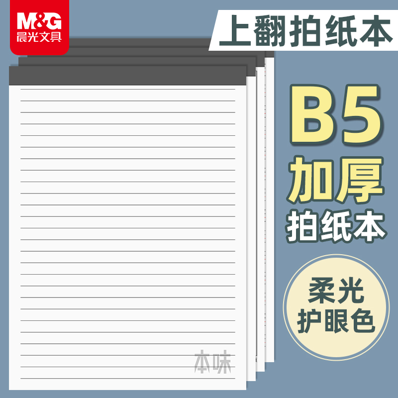 晨光本味B5拍纸本可撕默写纸草稿本横线空白英语作文笔记草稿纸验算纸上翻本学生用本子作业本加厚稿纸演草纸