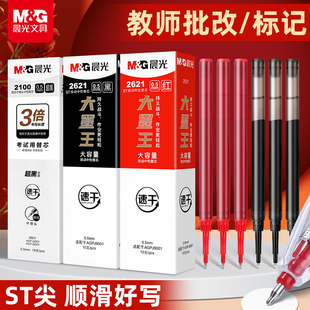 晨光红色按动笔芯中性笔ST头2621大墨王速干替芯大容量速干0.5黑大魔王笔学生教师用批改标记按动中性笔芯