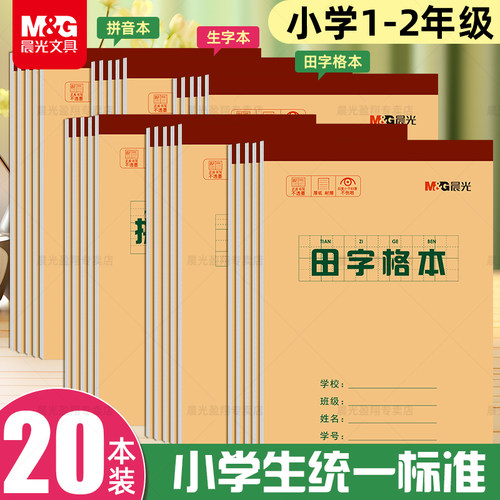 晨光作业本小学生专用32k牛皮纸16k练字田字格本生字本英语数学语文本三到六年级幼儿园一年级上翻拼音练习本