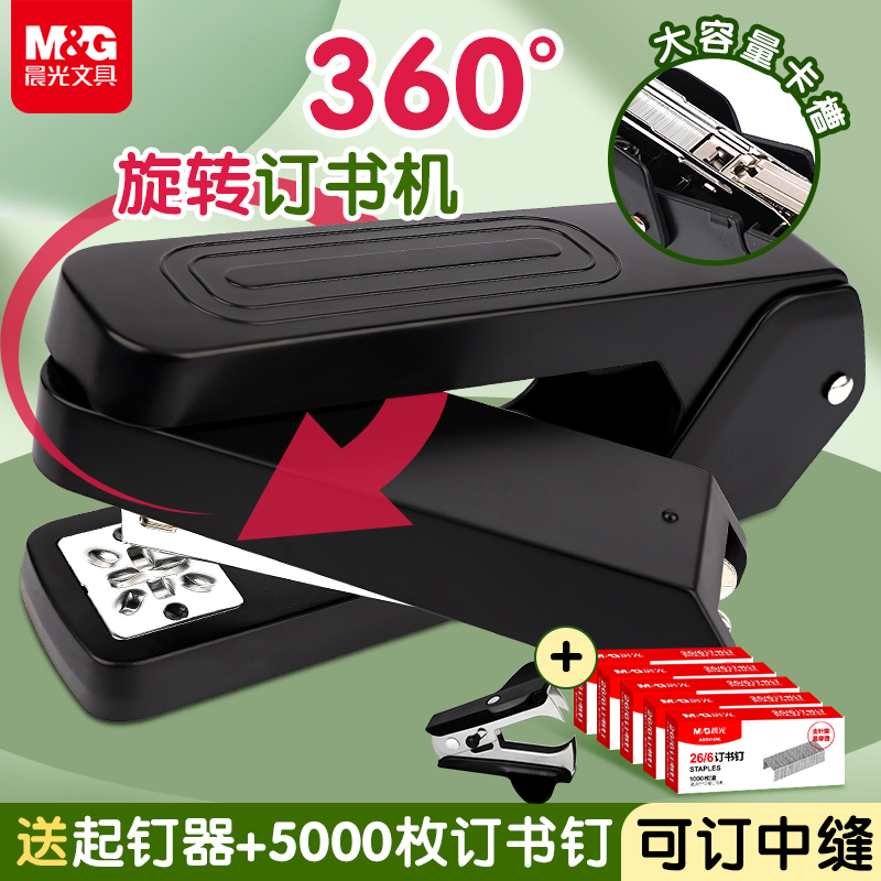 晨光360度可旋转订书机学生用订书器可钉中缝桌面办公用家用省力型订书机高颜值黑色白色蓝色简约经典耐用款