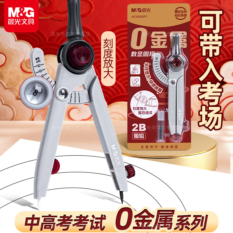 晨光0金属考试数显圆规学生考试专用安全数显锁距圆规2B粗芯圆规